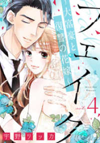 フェイク～大富豪と復讐の花嫁～（4） バニラブ