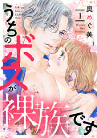 バニラブ<br> うちのボスが裸族です（1）