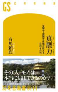 真贋力　金閣寺・銀閣寺住職が教える目利きの力 幻冬舎新書