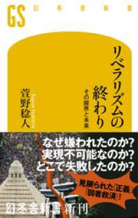 リベラリズムの終わり　その限界と未来 幻冬舎新書