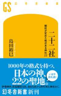 幻冬舎新書<br> 二十二社　朝廷が定めた格式ある神社22
