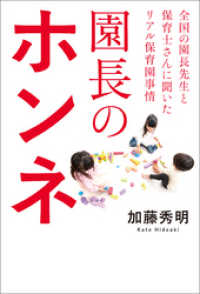 園長のホンネ　全国の園長先生と保育士さんに聞いたリアル保育園事情