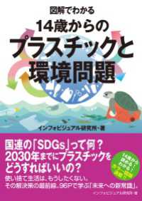 図解でわかる 14歳からのプラスチックと環境問題