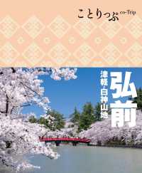 ことりっぷ 弘前 津軽・白神山地 ことりっぷ