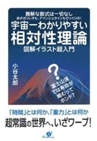 宇宙一わかりやすい相対性理論　図解イラスト超入門