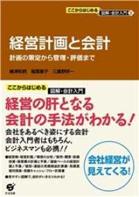 ここからはじめる 図解・会計入門（８）経営計画と会計