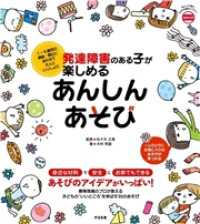 発達障害のある子が楽しめる　あんしんあそび