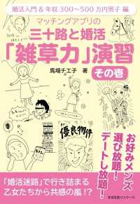 マッチングアプリの　三十路と婚活「雑草力」演習　その壱