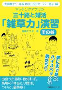 マッチングアプリの　三十路と婚活「雑草力」演習　その参