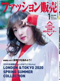 ファッション販売2020年1月号 - ファッション業界のオンリーワン専門誌