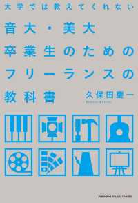 大学では教えてくれない音大・美大卒業生のためのフリーランスの教科書