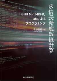 多倍長精度数値計算 - GNU MP，MPFR，QDによるプログラミング