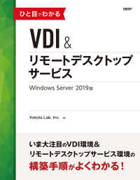 ひと目でわかるVDI＆リモートデスクトップサービス　Windows Server 2019版