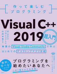 作って楽しむプログラミング　Visual C++ 2019超入門