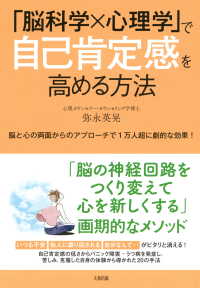 「脳科学×心理学」で自己肯定感を高める方法（大和出版） - 脳と心の両面からのアプローチで1万人超に劇的な効果