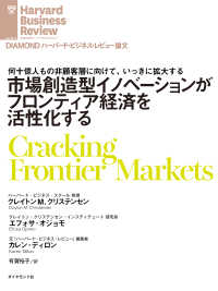 市場創造型イノベーションがフロンティア経済を活性化する DIAMOND ハーバード・ビジネス・レビュー論文