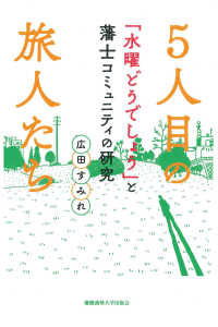 5人目の旅人たち - 「水曜どうでしょう」と藩士コミュニティの研究