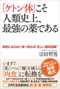 「ケトン体」こそ人類史上、最強の薬である 病気にならない体へ変わる - “正しい糖質制限”