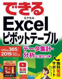 できるExcelピボットテーブル Office 365/2019/2016/2013対応 データ集計・分析に役立つ本