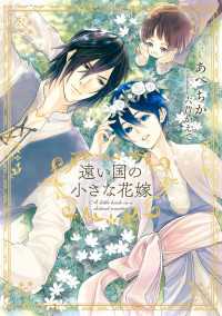 遠い国の小さな花嫁【電子特別版】 ―