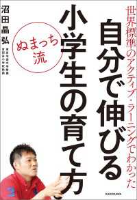 世界標準のアクティブ・ラーニングでわかった - ぬまっち流 自分で伸びる小学生の育て方 ―