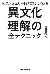 ビジネスエリートが実践している　異文化理解の全テクニック ―