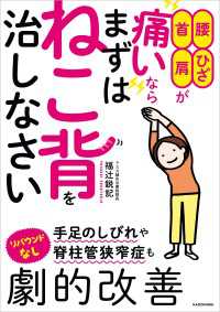 腰・ひざ・首・肩が痛いなら まずはねこ背を治しなさい ―