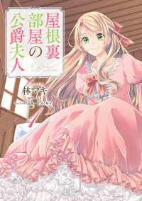 屋根裏部屋の公爵夫人 １ Bs-LOG COMICS