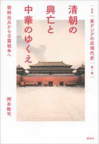 叢書　東アジアの近現代史 4巻セット
