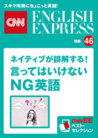 ［音声DL付き］ネイティブが誤解する！言ってはいけないＮＧ英語（CNNEE ベスト・セレクション　特集46）