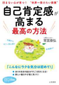 自己肯定感が高まる最高の方法 知的生きかた文庫
