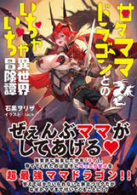 アークライトノベルス<br> 甘々ママドラゴンとのいちゃいちゃ異世界冒険譚