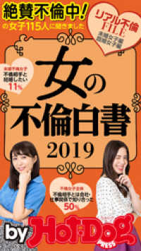 Ｈｏｔ－Ｄｏｇ　ＰＲＥＳＳ　Ｓｅｌｅｃｔｉｏｎ<br> バイホットドッグプレス 女の不倫白書２０１９　「大人のセックス白書」シリーズ　ｎｏ．２５７