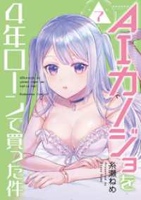 ＡＩカノジョを４年ローンで買った件　分冊版（７）