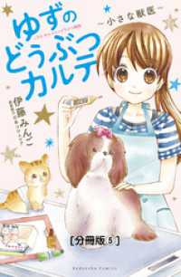 ゆずのどうぶつカルテ～小さな獣医～こちらわんニャンどうぶつ病院　分冊版（５）