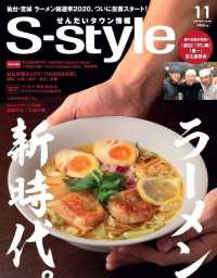 せんだいタウン情報Ｓ－ｓｔｙｌｅ - ２０１９年１１月号 プレスアート