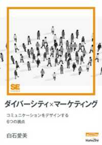 ダイバーシティ×マーケティング（MarkeZine Digital First）コミュニケーションをデザインする6つの視点