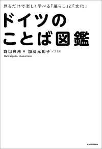 見るだけで楽しく学べる「暮らし」と「文化」　ドイツのことば図鑑