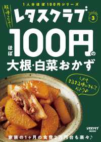 レタスクラブ Special edition　ほぼ100円の大根・白菜おかず レタスクラブMOOK