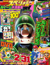 カドカワゲームムック<br> 別冊てれびげーむマガジン スペシャル　ルイージ大活躍号