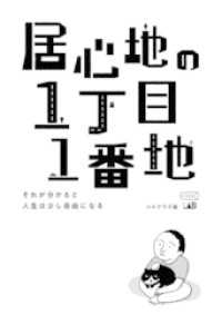 居心地の1丁目1番地 ～それが分かると人生は少し自由になる