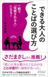 青春新書プレイブックス<br> 一瞬で「信頼される人」になる！できる大人のことばの選び方