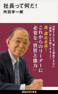 社長って何だ！ 講談社現代新書