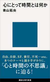 心にとって時間とは何か 講談社現代新書