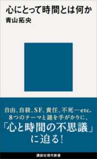 心にとって時間とは何か 講談社現代新書