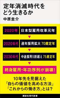 講談社現代新書<br> 定年消滅時代をどう生きるか