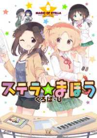 まんがタイムＫＲコミックス<br> ステラのまほう　８巻