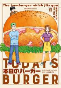 芳文社コミックス<br> 本日のバーガー　１３巻