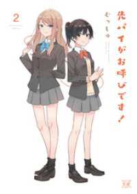 まんがタイムＫＲコミックス<br> 先パイがお呼びです！　２巻