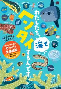 わたしたち、海でヘンタイするんです。 - 海のいきもののびっくり生態図鑑